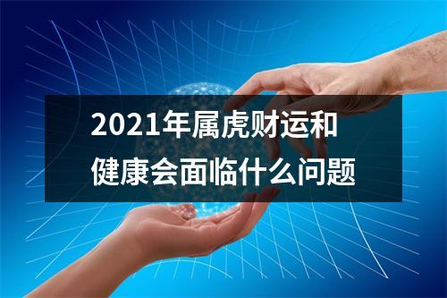 2025年属虎财运和健康会面临什么问题