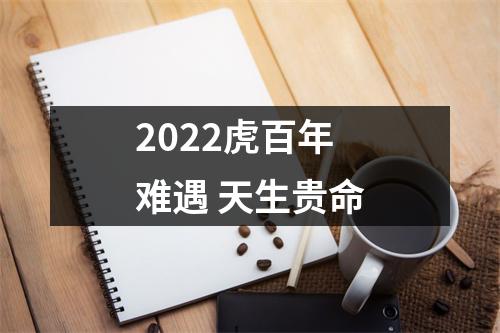 2025虎百年难遇天生贵命