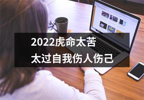 2025虎命太苦太过自我伤人伤己