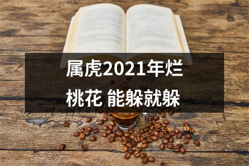 属虎2025年烂桃花能躲就躲