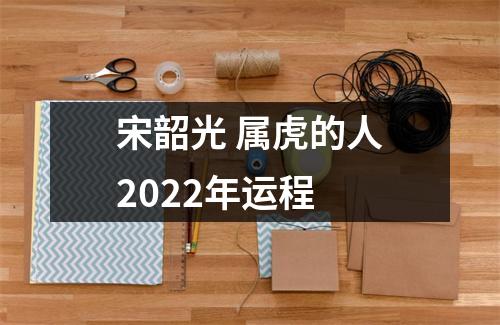 宋韶光属虎的人2025年运程