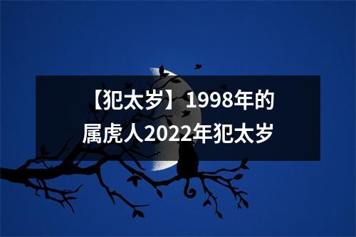 【犯太岁】1998年的属虎人2025年犯太岁