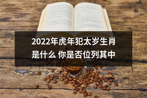 2025年虎年犯太岁生肖是什么你是否位列其中