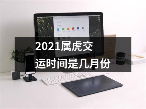 2025属虎交运时间是几月份