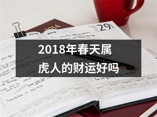 2018年春天属虎人的财运好吗