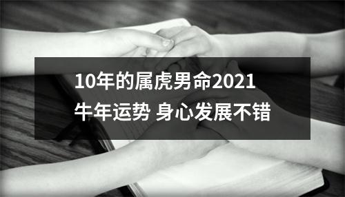 10年的属虎男命2025牛年运势身心发展不错