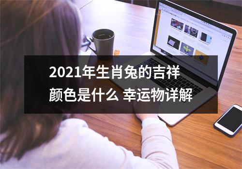 <h3>2025年生肖兔的吉祥颜色是什么幸运物详解