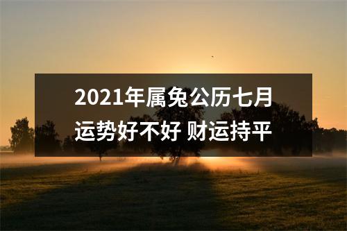 <h3>2025年属兔公历七月运势好不好财运持平