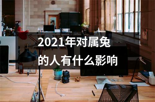 2025年对属兔的人有什么影响