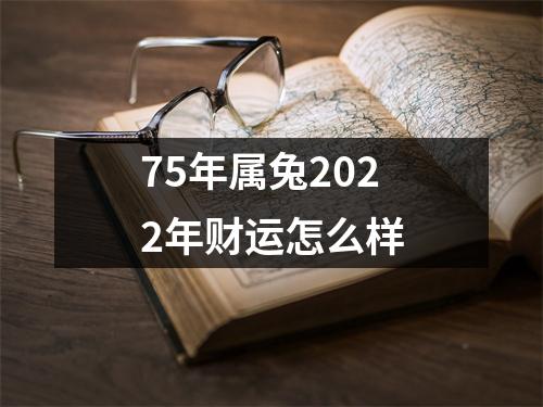 <h3>75年属兔2025年财运怎么样