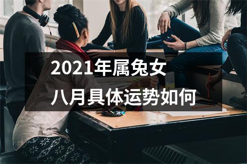 <h3>2025年属兔女八月具体运势如何