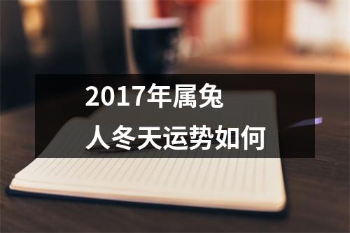 <h3>2017年属兔人冬天运势如何