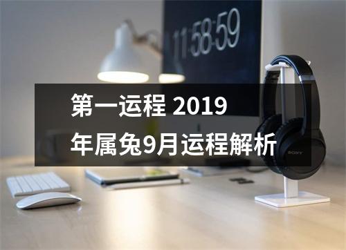 <h3>第一运程2019年属兔9月运程解析