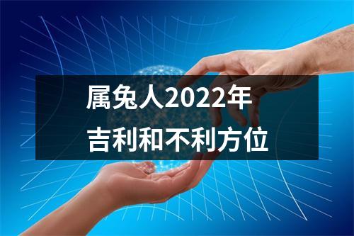 <h3>属兔人2025年吉利和不利方位