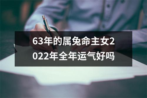 63年的属兔命主女2025年全年运气好吗