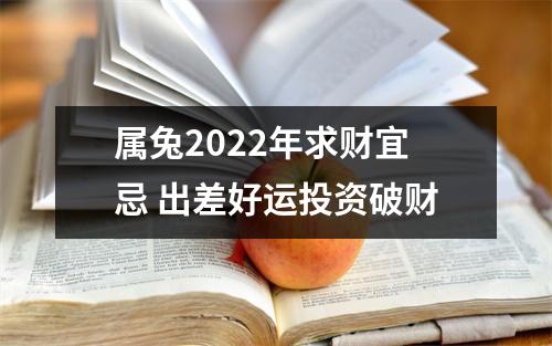 <h3>属兔2025年求财宜忌出差好运投资破财