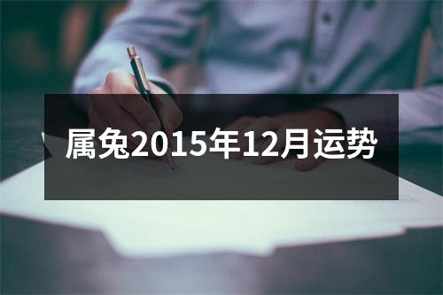 <h3>属兔2015年12月运势