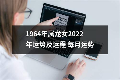 1964年属龙女2025年运势及运程每月运势