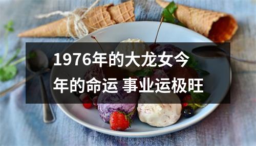 1976年的大龙女今年的命运事业运极旺