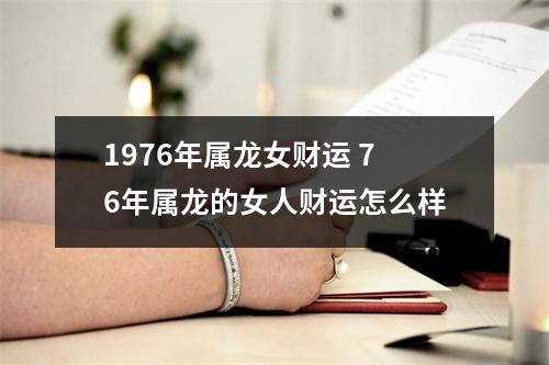 <h3>1976年属龙女财运76年属龙的女人财运怎么样