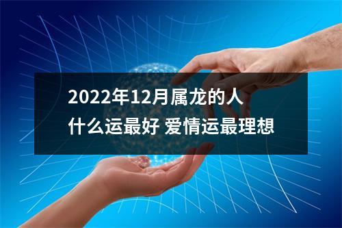 2025年12月属龙的人什么运好爱情运理想