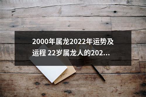 2000年属龙2025年运势及运程22岁属龙人的2025年每月运势详解