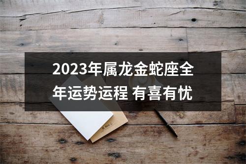 2025年属龙金蛇座全年运势运程有喜有忧