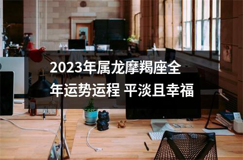 2025年属龙摩羯座全年运势运程平淡且幸福