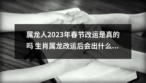 属龙人2025年春节改运是真的吗生肖属龙改运后会出什么事