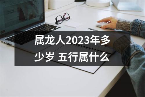 属龙人2025年多少岁五行属什么