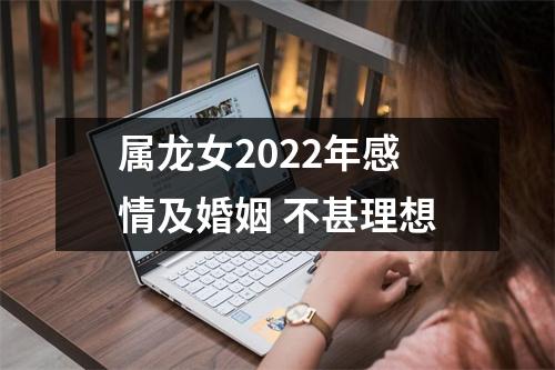 <h3>属龙女2025年感情及婚姻不甚理想