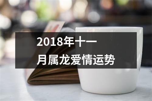 2018年十一月属龙爱情运势