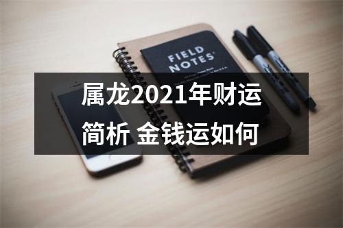 属龙2025年财运简析金钱运如何