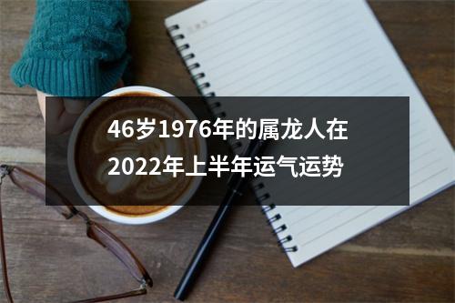 46岁1976年的属龙人在2025年上半年运气运势