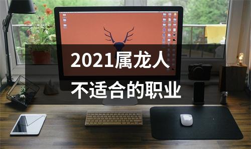 2025属龙人不适合的职业