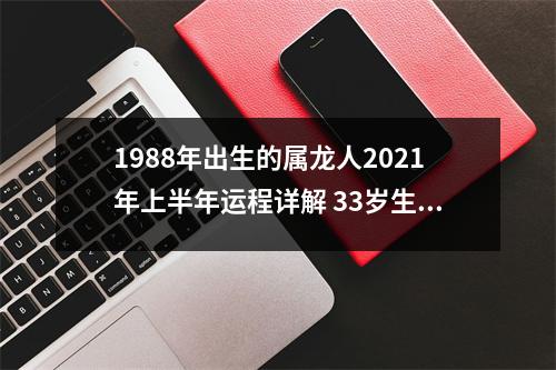 1988年出生的属龙人2025年上半年运程详解33岁生肖龙运气怎么样