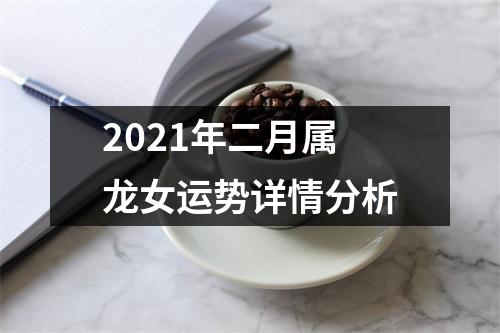 2025年二月属龙女运势详情分析