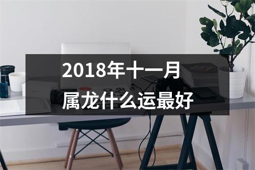 2018年十一月属龙什么运好