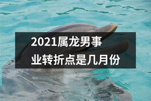 <h3>2025属龙男事业转折点是几月份