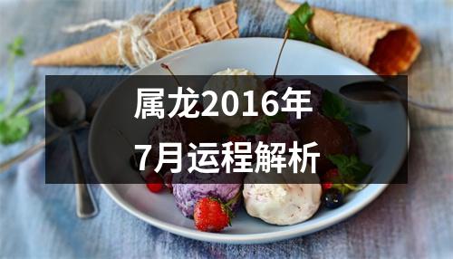 属龙2016年7月运程解析