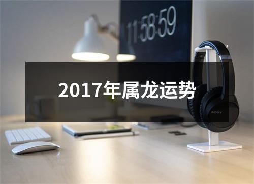 2017年属龙运势