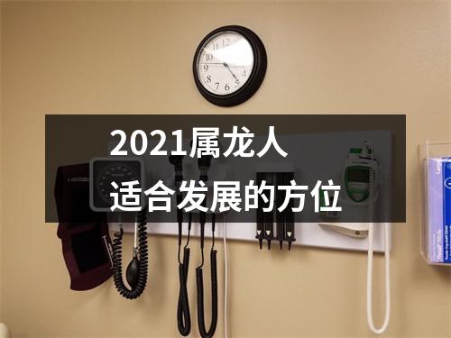 2025属龙人适合发展的方位