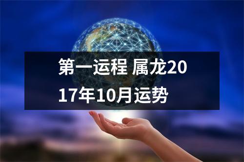 <h3>第一运程属龙2017年10月运势