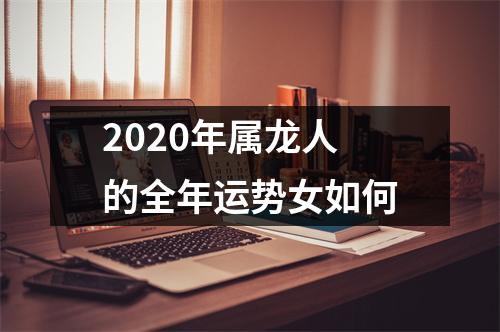 2025年属龙人的全年运势女如何