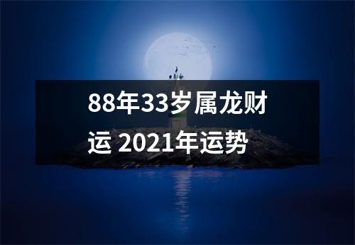 88年33岁属龙财运2025年运势