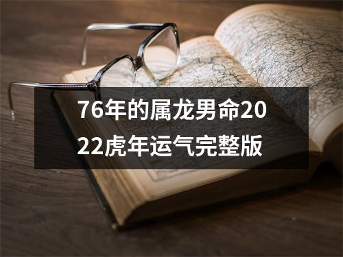 <h3>76年的属龙男命2025虎年运气完整版