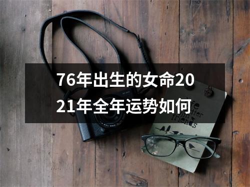 76年出生的女命2025年全年运势如何