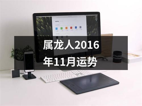 属龙人2016年11月运势