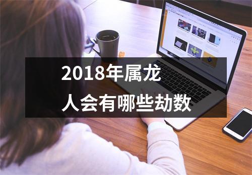 2018年属龙人会有哪些劫数