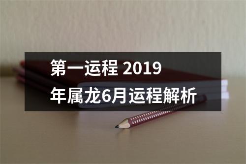 第一运程2019年属龙6月运程解析